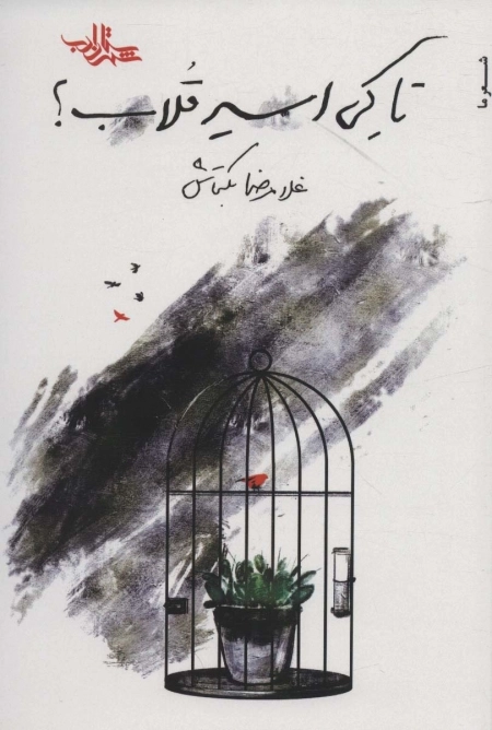 تا کی اسیر قلاب