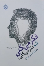 فکر می کنی که فکر می کنی - منطق تفکر خلاق