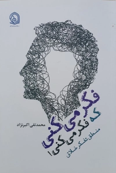 فکر می کنی که فکر می کنی - منطق تفکر خلاق
