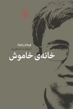 خانه ی خاموش