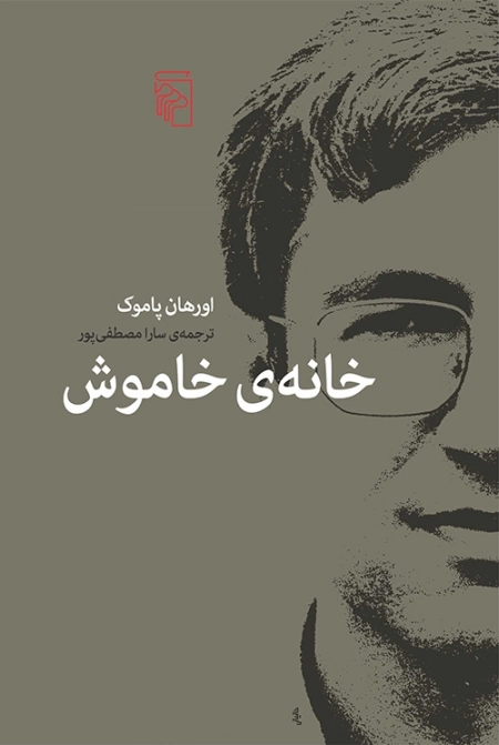 خانه ی خاموش