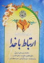 ارتباط با خدا