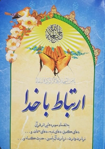ارتباط با خدا