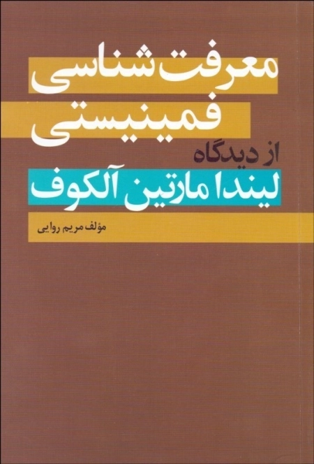 معرفت شناسی فمینیستی از دیدگاه لیندا مارتین آلکوف