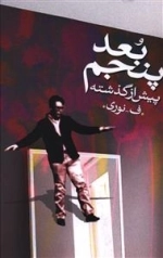 بعد پنجم - پیش از گذشته