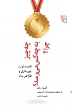 چه چیز به چه کس می رسد چرا - اقتصاد نوین جورسازی و طراحی بازار