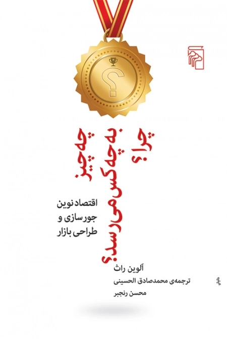 چه چیز به چه کس می رسد چرا - اقتصاد نوین جورسازی و طراحی بازار