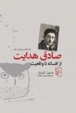صادق هدایت - از افسانه تا واقعیت