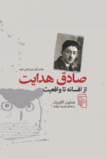 صادق هدایت - از افسانه تا واقعیت