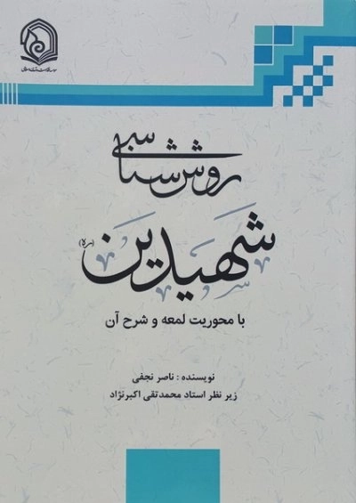 روش شناسی شهیدین - با محوریت لمعه و شرح آن