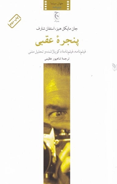 پنجره عقبی
