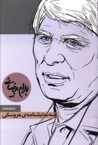سه نمایشنامه عروسکی