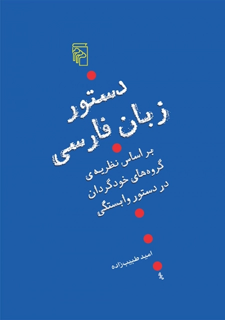 دستور زبان فارسی - بر اساس نظریه ی گروه های خودگردان در دستور وابستگی