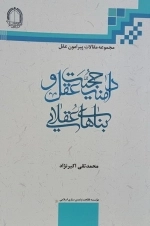 مجموعه مقالات پیرامون عقل - دامنه حجیت عقل و بناهای عقلایی