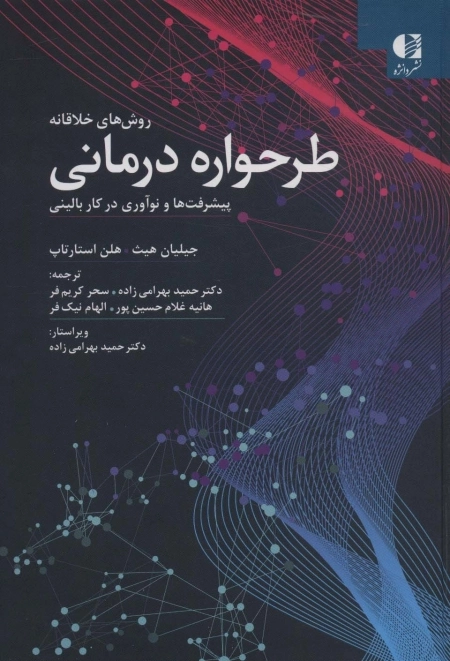 روش های خلاقانه طرحواره درمانی - پیشرفت ها و نوآوری در کار بالینی