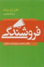 فروشندگی - واقعیت عجیب درباره ترغیب دیگران