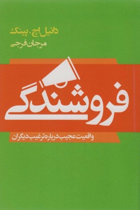 فروشندگی - واقعیت عجیب درباره ترغیب دیگران