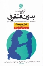تربیت بدون قشقرق - روش کامل مغز برای آرام کردن آشوب و پرورش ذهن در حال رشد کودک