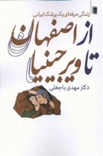 از اصفهان تا ویرجینیا