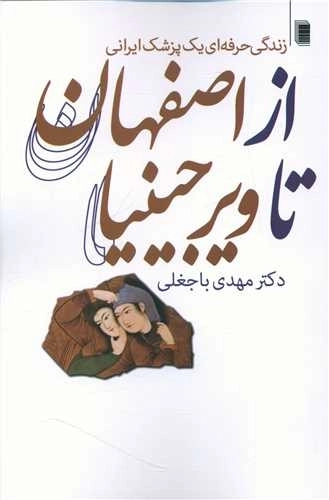 از اصفهان تا ویرجینیا
