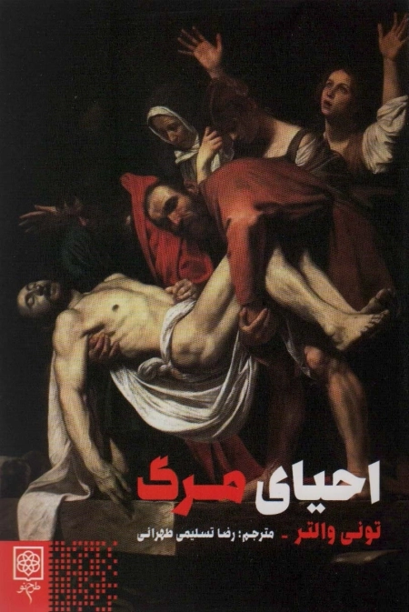 احیای مرگ