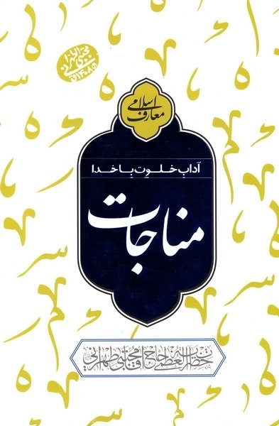 مناجات - آداب خلوت با خدا