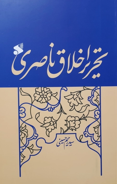 تحریر اخلاق ناصری