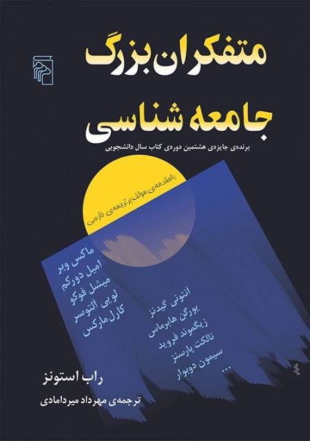 متفکران بزرگ جامعه شناسی