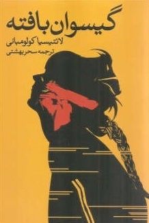 گیسوان بافته