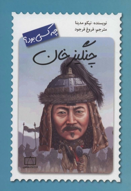 چنگیزخان چه کسی بود