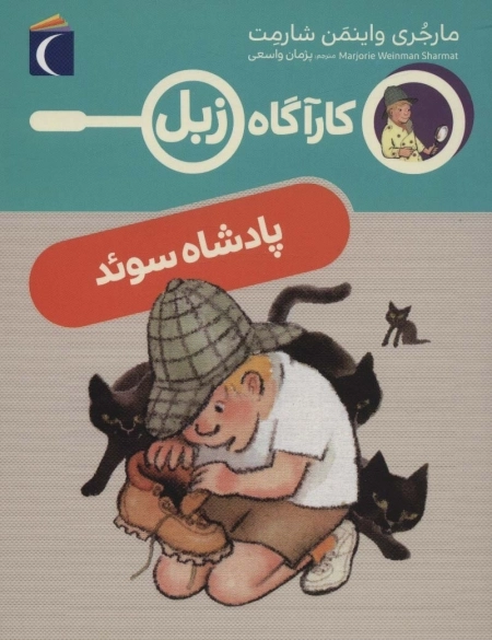 پادشاه سوئد - کارآگاه زبل