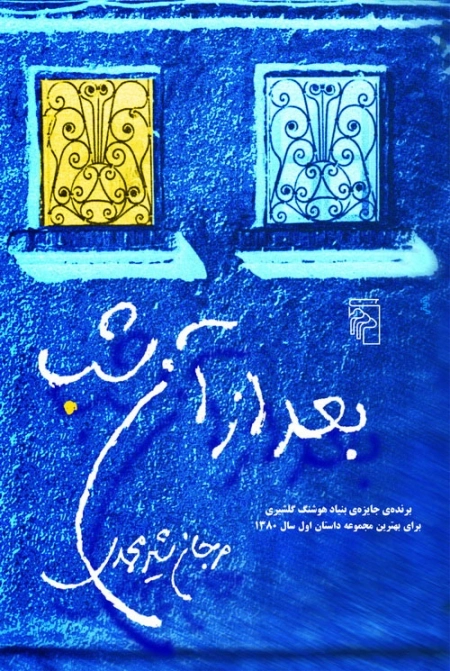 بعد از آن شب