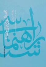 گفتگوی باورها 3 - راهنما شناسی