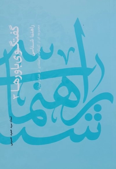 گفتگوی باورها 3 - راهنما شناسی