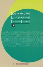 حضرت محمد و پیام های الهی