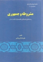مشروطه و جمهوری - ریشه های نابسامانی نظم دموکراتیک در ایران