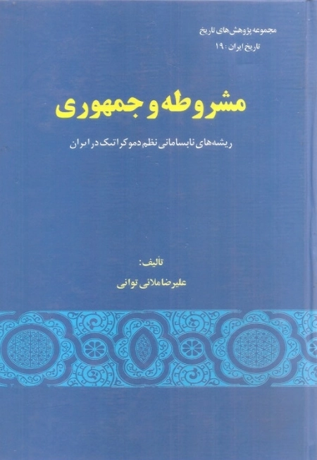 مشروطه و جمهوری - ریشه های نابسامانی نظم دموکراتیک در ایران