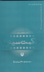 درآمدی بر حکمت سینما - پدیدار شناسی سینما 2