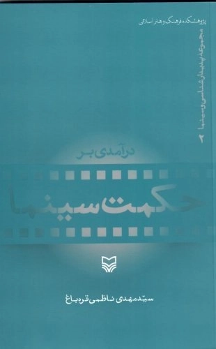 درآمدی بر حکمت سینما - پدیدار شناسی سینما 2