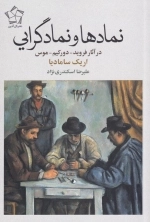 نمادها و نمادگرایی - در آثار فروید دورکیم و موس
