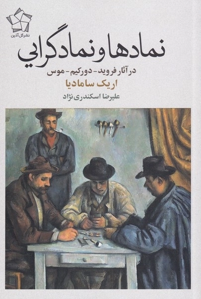 نمادها و نمادگرایی - در آثار فروید دورکیم و موس