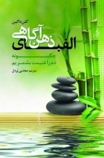 الفبای ذهن آگاهی - چگونه دم را غنیمت بشمریم