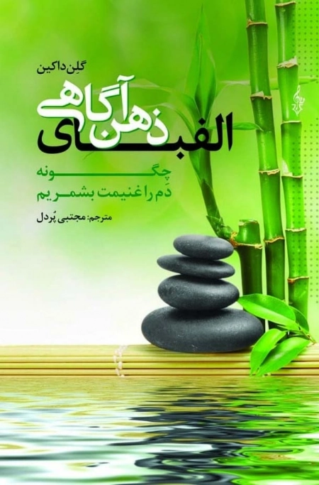 الفبای ذهن آگاهی - چگونه دم را غنیمت بشمریم