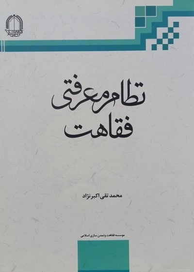 نظام معرفتی فقاهت