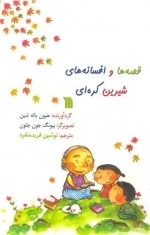 قصه ها و افسانه های شیرین کره ای