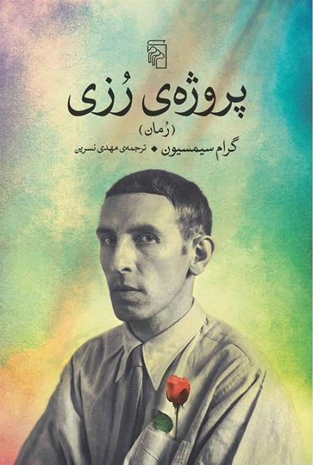 پروژه ی رزی