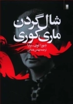 شال گردن ماری کوری