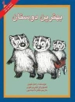 بهترین دوستان