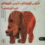 خرس قهوه ای خرس قهوه ای چی می بینی