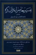 تفسیر معاصرانه قرآن کریم - جلد اول
